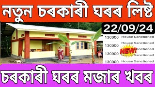 New government schemes house list 2024 Assam  Geotag Assam house list 2024  Pmayg new house list [upl. by Sucy396]