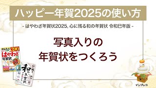 ＜ハッピー年賀の使い方 8＞写真入りの年賀状をつくろう 『はやわざ年賀状 2025』『心に残る和の年賀状 令和巳年版』 [upl. by Hgielanna659]