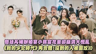 簡廷芮補辦婚宴小孩當花童卻崩潰大慌亂 《我的少女時代》再合體沒到的人被圍攻XD│完全娛樂 [upl. by Aiekahs]