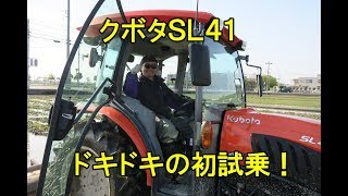 クボタＳＬ４１試乗インプレッション・でも数年ぶりにトラクターに乗ったので、、・2018 [upl. by Hemingway526]