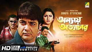 Annaya Attayachar  Bengali Full Movie  Prosenjit  Jisshu  Rachana  Abdur Rajjak [upl. by Ahsinek]