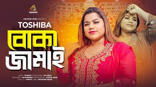 বোকা জামাই  Boka Jamai  TOSHIBA  New Video Song  তোসিবার নতুন গান  বাংলা নতুন গান ২০২৪ [upl. by Filmore]