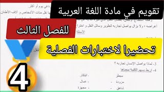 تقويم في مادة اللغة العربية للفصل الثالث لتلاميذ السنة الرابعة ابتدائي تحضيرا للاختبارات الفصلية [upl. by Elorac]