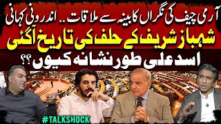 Inside Story of COAS meeting with Supervisory Cabinet  Shehbaz Sharifs oath date has arrived [upl. by Ybeloc]