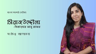 Shirajuddoula natok  সিরাজউদ্দৌলা  সহপাঠ নাটক [upl. by Manara]