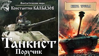 ТАНКИСТ  ПОРУЧИК  КНИГА ТРЕТЬЯ  МИР ТАНКОВ КОНСТАНТИНА КАЛБАЗОВА [upl. by Crosley]