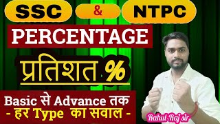 percentage प्रतिशत class  03  SSC amp RRB NTPC All Type Question  ssccgl2024 [upl. by Olenka]