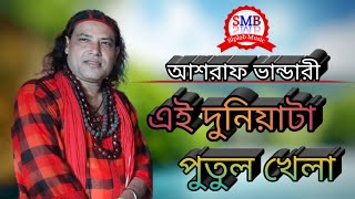 এই দুনিয়াটা পুতুল খেলা । Ei Duniyata Putul Khela । Ashraf Vandari । New Folk Song । SMB Biplob Music [upl. by Ojimmas]