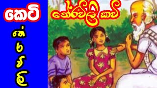 Theravili Kavi  04  තේරවිලි කවි  කෙටි තේරවිලි කවි [upl. by Minne896]