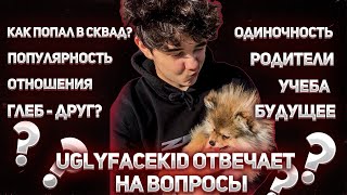 РОСТИКUGLYFACEKID ОТВЕЧАТЕТ НА ВОПРОСЫ [upl. by Madonna893]