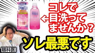 【眼科医解説！】絶対にやってはいけない目の洗い方！！正しい洗い方もレクチャーします！ [upl. by Eigriv]