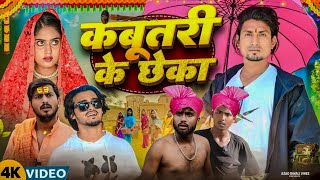 कबूतरी के छेका  kabutari ke chheka  Mani meraj comedy  azad diwana vines [upl. by Sexton]