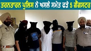 Tarn Taran Police ने असले के साथ पकड़े 5 Gangster [upl. by Otilegna337]