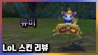 유미 Yuumi Skin  6300 BE  975 RP  144번째 챔피언 [upl. by Alyakem330]