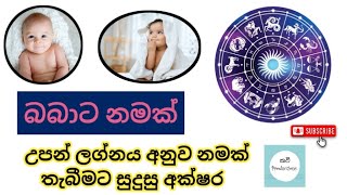 බබාට නමක් babata namak baby names baby babynames babynameslist [upl. by Grimbal]