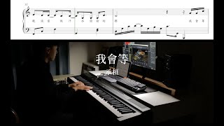 「老蕭鋼琴」承桓 － 我會等｜鋼琴譜｜鋼琴教學｜樂譜製作｜Piano Cover [upl. by Anay]