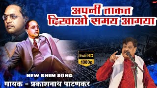 Apani Takat Dikhao Samay Agaya  Prakashnath Patankar  Hindi Bhim Song  Vidarbha Qawwali  Live [upl. by Mosira]