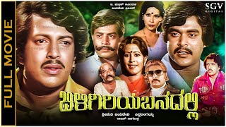 Biligiriya Banadalli Kannada Full Movie Vishnuvardhan M P Shankar Srinivas Murthy [upl. by Neille61]