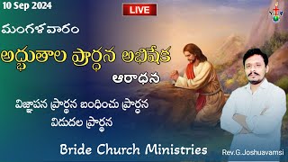 మంగళవారం అద్భుతాల ప్రార్థన అభిషేక ఆరాధనTuesday miracle prayer anointing service Bride Church [upl. by Mihalco]