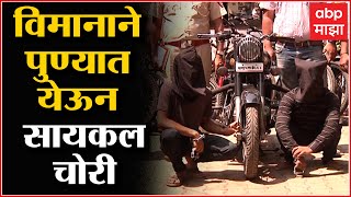 Cycle robbery Puneकोलकात्यातून विमानाने पुण्यातलाखांच्या सायकलींची चोरी दोन अट्टल चोरटे जेरबंद [upl. by Weingartner]