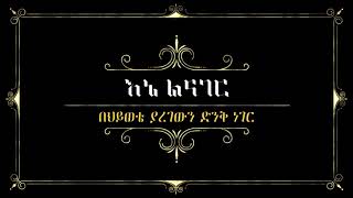 እኔ ላውራ በዘማሪት አዜብ መለሰ  Ene lawra by Azeb Melese gospel singer [upl. by Yhcir]