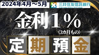 三井住友信託銀行創業１００周年定期預金 １％（３カ月もの） [upl. by Nyleak92]