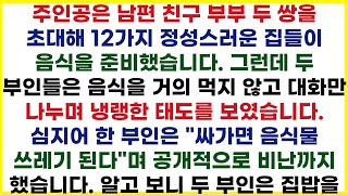 집들이 대참사 남편 친구 부부 초대했다가 빈정만 상한 주부의 한탄 quot제 음식이 그렇게 불편했나요quot [upl. by Otrebtuc139]