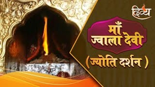 Maa Jwala Devi Jyoti Darshan  Channel Divya [upl. by Natye]