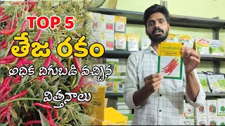 Top 5 Best Seed తేజ రకం లో అధిక దిగుబడులు వచ్చిన మిరప విత్తనాలుchilli chilliseeds bestchilliseeds [upl. by Childers]