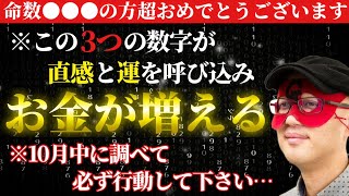 【ゲッターズ飯田】※命数「●●●」の方おめでとうございます‼この３つの数字が直感と運を呼び込みお金が増えます。10月中に調べて必ず行動して下さい。【２０２５ 五星三心占い】 [upl. by Annaeirb770]