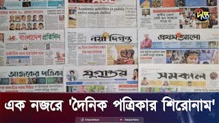 এক নজরে দৈনিক পত্রিকার শিরোনাম  Daily News Paper  BD  Deepto News [upl. by Armahs]