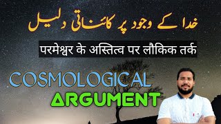 Does the God exist Hindi Urdu  Cosmological Argument  Straight Path [upl. by Dragelin]