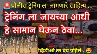 पोलीस ट्रेनिंग साठी लागणारे साहित्य  Material for police training [upl. by Eirrek]