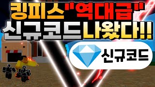 킹피스 오랜만에 새로운 코드가 나왔습니다 어서 만료되기전에 입력하세요 amp 안보면 후회 [upl. by Docila]