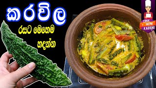 කරවිල රසට මෙහෙම හදල කන්න  KARAWILA RECIPE SINHALA  BITTER MELON RECIPES  Healthy Village Foods [upl. by Einalem744]