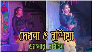 দেখনা ও রশিয়া  dekhna o rosiya jayaraman puriyai  Stage dance  DancerRadhika  Manik Dilwale💃💃💃 [upl. by Lucchesi]