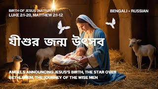 যীশুর জন্ম উৎসব Jishur Janma Utsob  BengaliRussian Nativity Song of Jesus  Hope amp Light ✨🌟 [upl. by Ardnael]