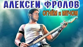 Алексей Фролов  ОГНЁМ и МЕЧОМ NEW 2016 HD [upl. by Puff]