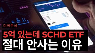 5억 있는데 SCHD ETF 단 1주도 없다 왜 SCHDVIG ETF [upl. by Bearce]