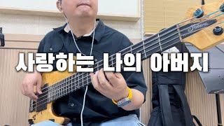 🎸  사랑하는 나의 아버지  BASS  찬양  커버 [upl. by Nauqad115]