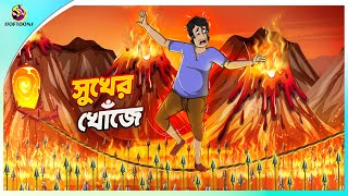 Sukher Khoje  The Hammer of the Gods  BANGLA GOLPO  THAKURMAR JHULI  SSOFTOONS [upl. by Mainis530]