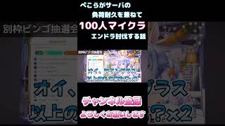 【しらかミーム】ぺこらがサーバの負荷耐久を兼ねて100人マイクラエンドラ討伐をする話【ホロライブ】16 hololive ホロライブ shirakameme 兎田ぺこら [upl. by Notsirt]