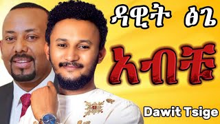 Dawit Tsige  አብቹ Dar Dar  ዳር ዳር Live Studio Performance [upl. by Eirrac]