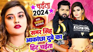 Video समर सिंह आकांछा दुबे का हिट चईता  Samar Singh Kavita Yadav  Akanksha Dubey  Samar Singh [upl. by Arbuckle]