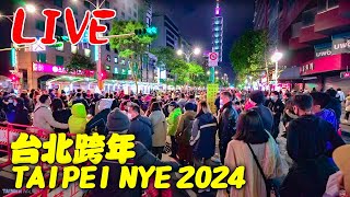 LIVE直播 台北101跨年煙火｜Taiwan New Years Eve Countdown Stream 2024｜Taipei 101 Fireworks [upl. by Baoj]