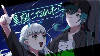 【歌ってみた】星座になれたら結束バンドCovered by 龍惺ろたん＆緑仙 [upl. by Nosahc]