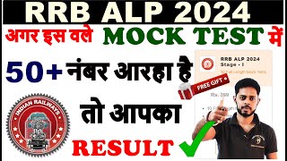 RRB ALP 2024 Mock test RRB ALP EXAM DATE 2024  Centre  Exam kab hoga  Railway Alp Exam date [upl. by Timofei]