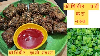 कोथिंबीर झाली स्वस्त कोथिंबिरीची वडी करा मस्तeasy methodkothimbir vadiAdishreeRecipes [upl. by Hazelton]