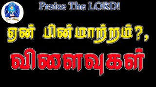 ஏன் பின்மாற்றம் விளைவுகள்  Heb 1038 39   10112024  Sunday Service [upl. by Innos]