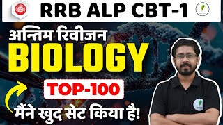 🔥Biology का पूरा रिवीजन एक विडियो में  RRB Alp CBT  1 के लिए रामबाण 🔥🔥 [upl. by Zetnod]